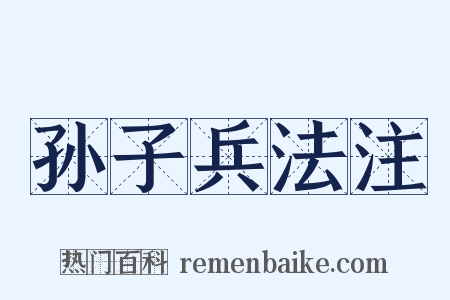 孙子兵法注是什么意思的图片